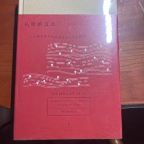 礼物的流动:一个中国村庄中的互惠原则与社会网络