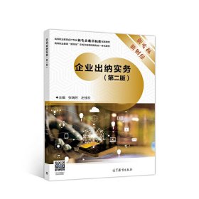 二手企业出纳实务（第二版）9787040531428波士雅