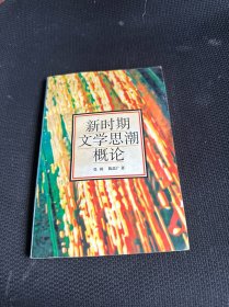 新时期文学思潮概论