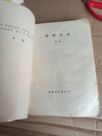 林海雪原 （朝鲜文版）