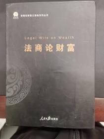 法商论财富（一套3本）  3本合售