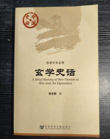 中国史话·思想学术系列：玄学史话