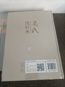 吴氏浅针术（精）
