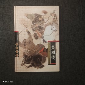 中国古代英雄传奇小说：英烈传