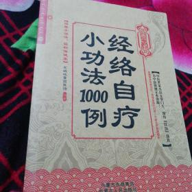 经络自疗小功法1000例