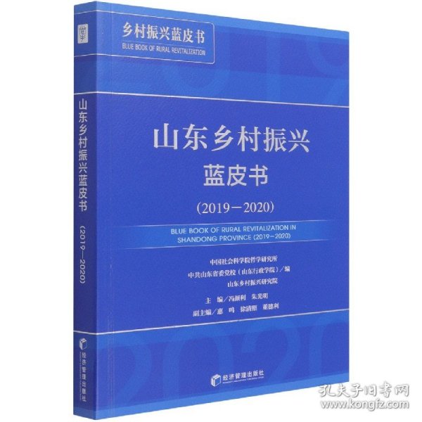 山东乡村振兴蓝皮书（2019-2020）