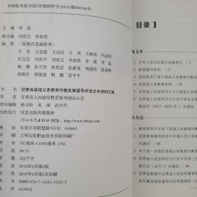 甘肃省县域义务教育均衡发展督导评估文件资料汇编