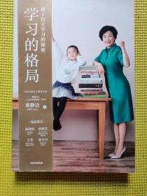 学习的格局：孩子自主学习的秘密（高晓松、俞敏洪、王芳、朱丹等 鼎力推荐！）