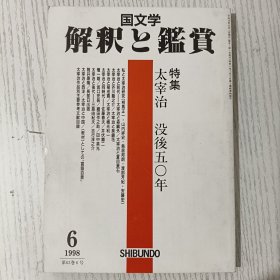 国文学 解釈と鑑賞 特集 太宰 治 没後五〇年 平成10年/1998年 6月号