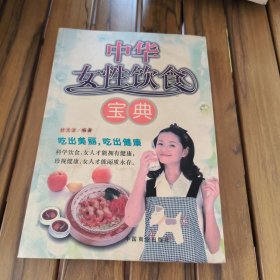 中华女性饮食宝典