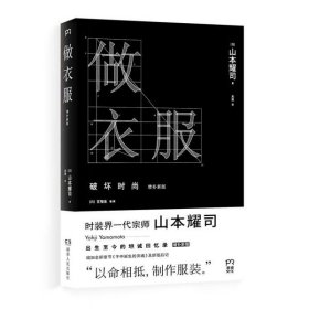 做衣服：破坏时尚