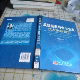 风险投资与中小企业技术创新研究