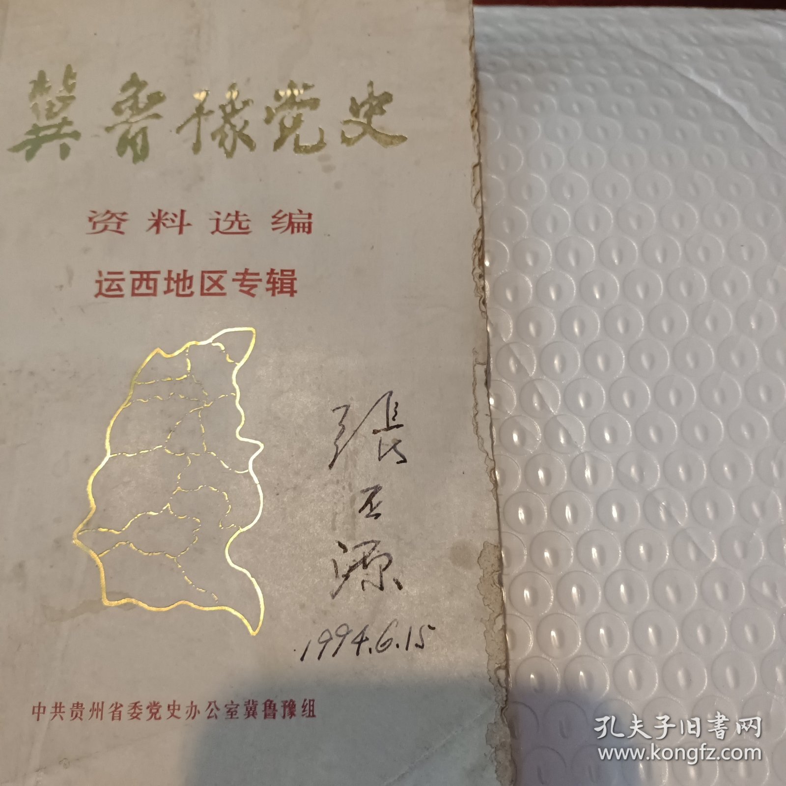 冀鲁豫党文资料选编运西地区专辑