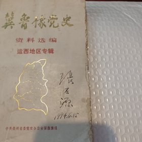 冀鲁豫党文资料选编运西地区专辑