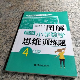 图解小学数学思维训练题（4年级）第2版