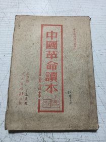 中国革命读本（竖版下册）