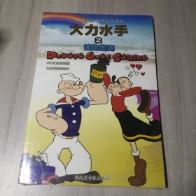 迪士尼经典卡通美绘故事 大力水手之波比出海（1DVD）