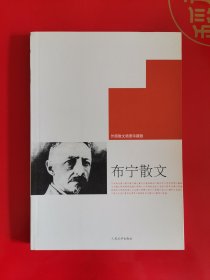 布宁散文