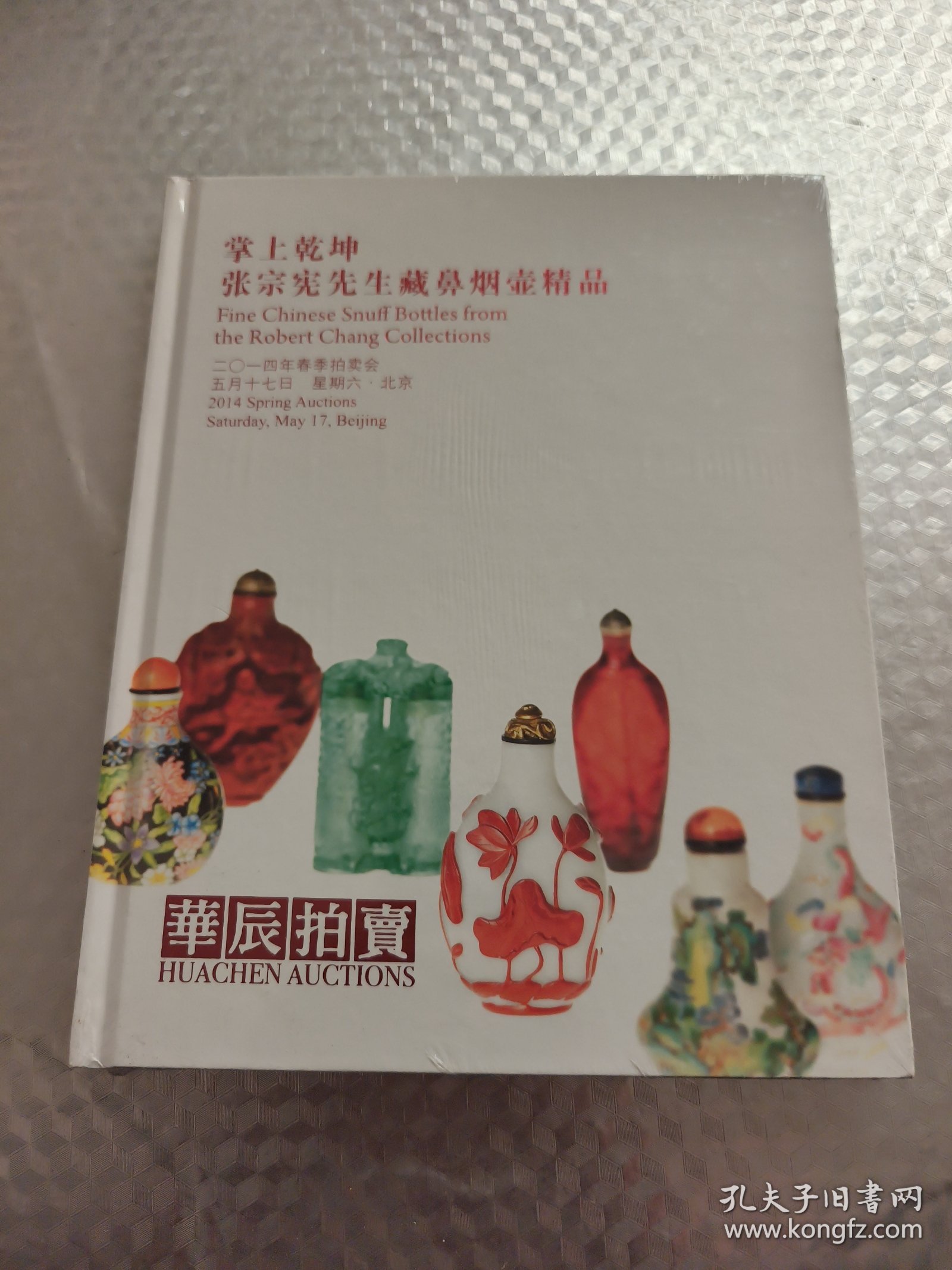 华辰2014“掌上乾坤·张宗宪先生藏鼻烟壶精品”春拍图录