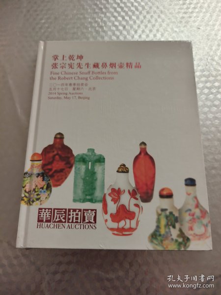 华辰2014“掌上乾坤·张宗宪先生藏鼻烟壶精品”春拍图录