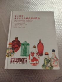 华辰2014“掌上乾坤·张宗宪先生藏鼻烟壶精品”春拍图录