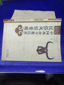 中国西南少数民族民俗风情要略