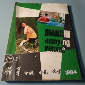 电视 电影 文学1984 3萌芽增刊