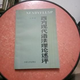 西方现代语法理论述评