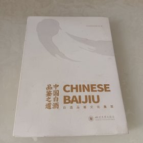 中国白酒品鉴之道:白酒品鉴文化集萃