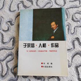 于宗信.人格.作品 收录：于中信谈他的《台湾同胞，我的骨肉兄弟》。读儿童诗集《祖国，你好》•阿红。读于宗信情诗•谢挺宇。驶向爱河的一叶小舟～读散文诗集《云也淡淡，梦也淡淡》•张迪。相思花下相思情～读诗集《相思花》•阿荔。爱的和声～读《带露的紫罗兰》姚一风。动人的传说坚定的信念～读《神木歌》有感•潘亚暾。满目春光皆是情～《红豆吟》读后•许振强。于中信哲理童诗•莫渝。于中信诗歌近作的文化透视•李万庆。