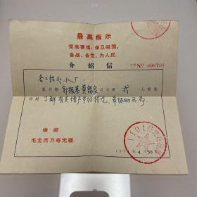 介绍信 1971年 最高指示 敬祝毛主席万寿无疆 1101修建指挥部