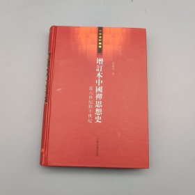 增订本中国禅思想史：从六世纪到十世纪