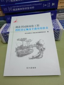 湖北省园林绿化工程消耗量定额及全费用基价表(九品)