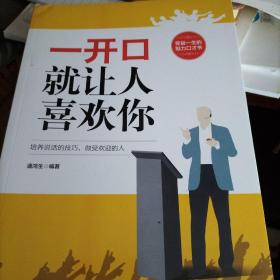 一开口就让人喜欢你