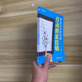 移动社交时代的互动搜索营销（全彩）：红人诡作 营销奇书 最新鲜案例全程覆盖 最完整体系一本通杀 最辛辣语言畅读无卡