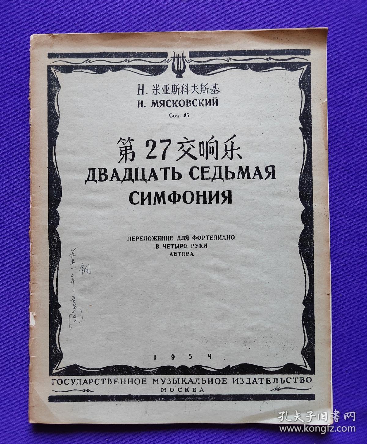 老乐谱   H.米亚斯可夫斯基 соч.85 第27交响乐   【著名女高音歌唱家  艺术家   叶佩英  签名收藏本】