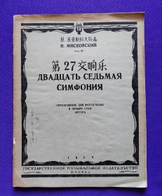 老乐谱   H.米亚斯可夫斯基 соч.85 第27交响乐   【著名女高音歌唱家  艺术家   叶佩英  签名收藏本】