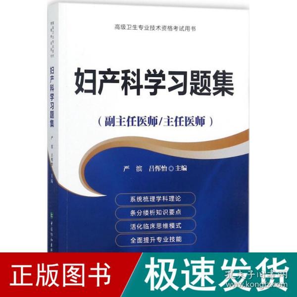 妇产科学习题集（副主任医师/主任医师）/高级卫生专业技术资格考试用书