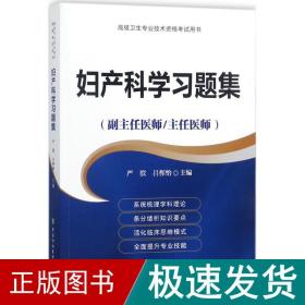 妇产科学习题集（副主任医师/主任医师）/高级卫生专业技术资格考试用书