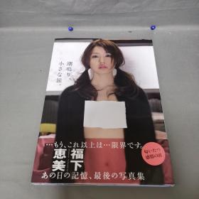 福下惠美写真集
