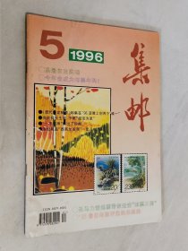 集邮 1996年第5期