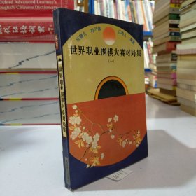 世界职业围棋大赛对局集.一