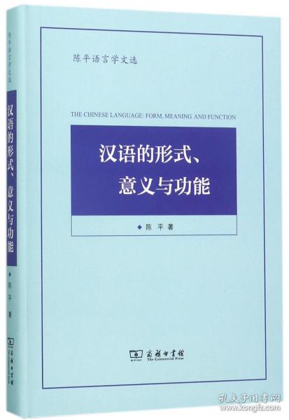 陈平语言学文选：汉语的形式、意义与功能