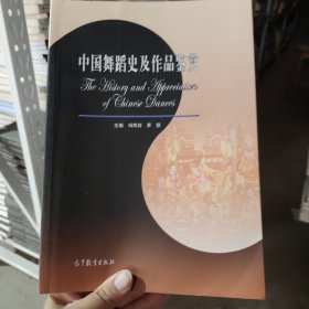 中国舞蹈史及作品鉴赏