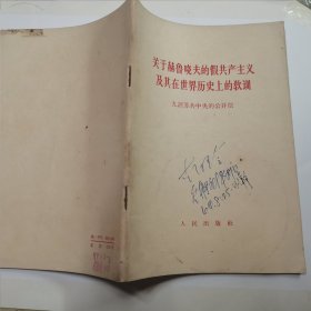 关于赫鲁晓夫的假共产主义及其在世界历史上的教训