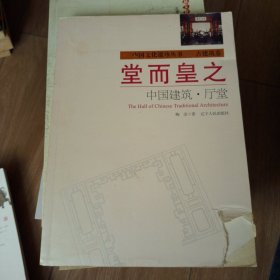 堂而皇之：中国建筑·厅堂