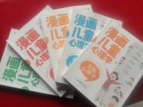 《漫画儿童心理学》第一册:交际心理学。笫二册:受挫心理学。第三册:竞争心理学。第四册:自律心理学。第五册:自信心理学。共5册，(彩印版)