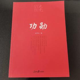 百年大党学习丛书：功勋（申纪兰、张富清、袁隆平、屠呦呦、钟南山等9位共和国勋章获得者传记）