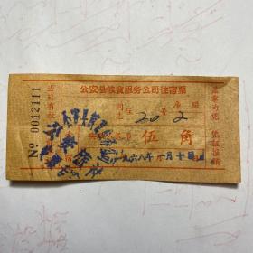 公安县饮食服务公司住宿票 伍角  1968年