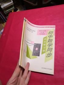 初中数学同步单元练习册初三几何（全一册）初三 代数 第三册